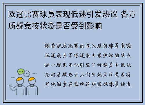 欧冠比赛球员表现低迷引发热议 各方质疑竞技状态是否受到影响 欧冠比赛球员表现低迷引发热议 各方质疑竞技状态是否受到影响
