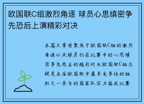欧国联C组激烈角逐 球员心思缜密争先恐后上演精彩对决 欧国联C组激烈角逐 球员心思缜密争先恐后上演精彩对决