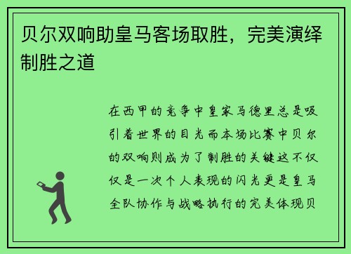 贝尔双响助皇马客场取胜，完美演绎制胜之道