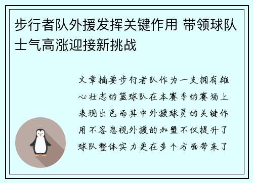步行者队外援发挥关键作用 带领球队士气高涨迎接新挑战 步行者队外援发挥关键作用 带领球队士气高涨迎接新挑战