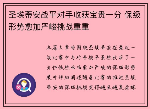 圣埃蒂安战平对手收获宝贵一分 保级形势愈加严峻挑战重重 圣埃蒂安战平对手收获宝贵一分 保级形势愈加严峻挑战重重