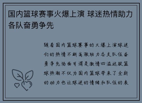 国内篮球赛事火爆上演 球迷热情助力各队奋勇争先