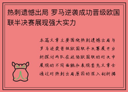 热刺遗憾出局 罗马逆袭成功晋级欧国联半决赛展现强大实力